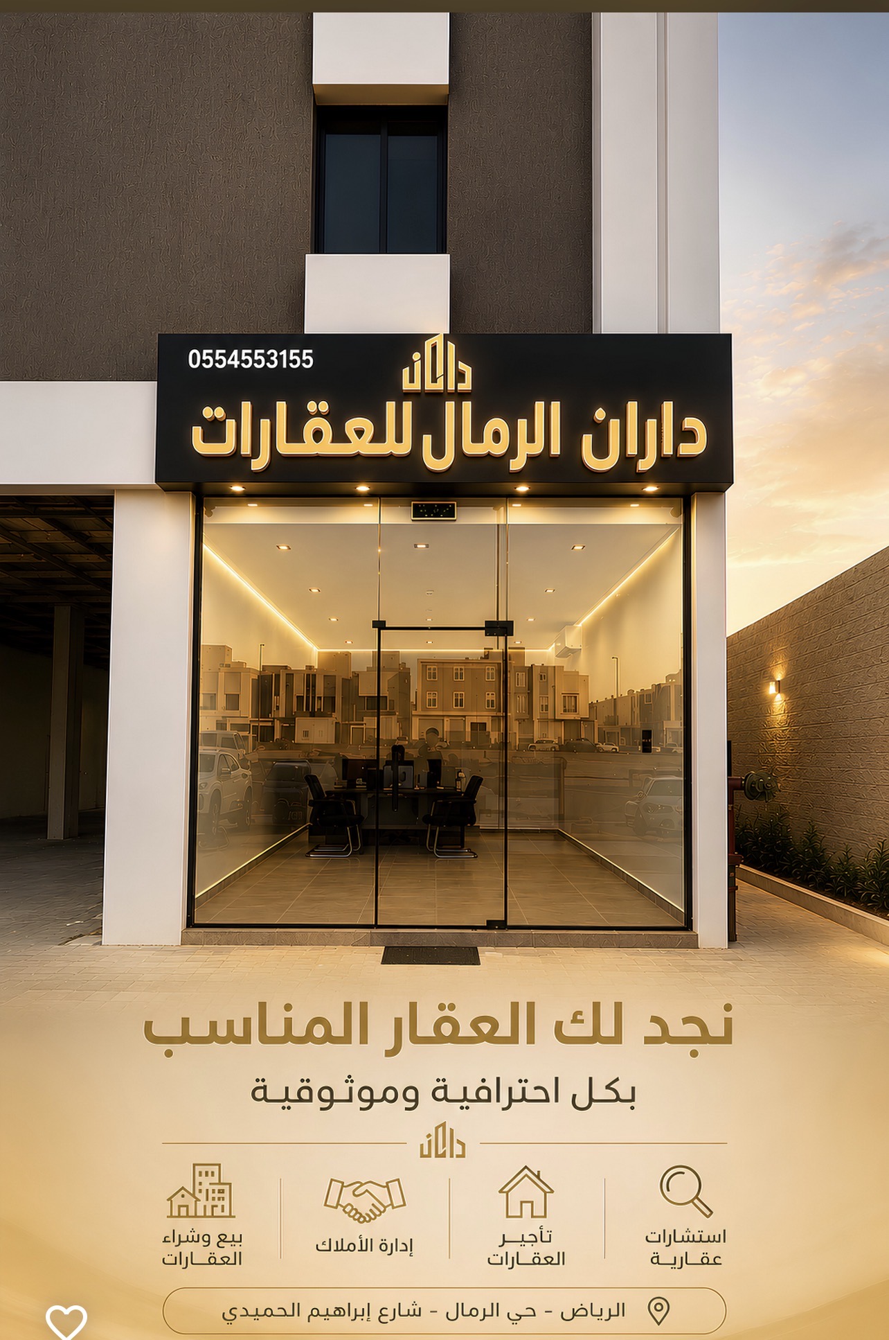 واجهة مكتب داران الرمال