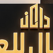 مكتب مكتب داران الرمال للخدمات العامة والعقارات